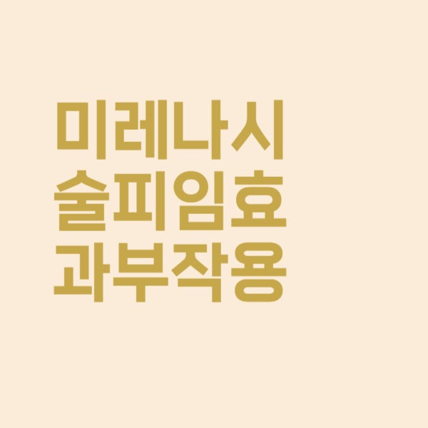  미레나 시술의 피임효과, 부작용 등을 알아보았더니