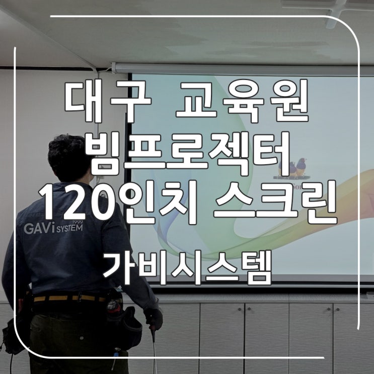  대구 빔프로젝터 - 산후도우미 교육원 강의실 빔프로젝트 이전 및 120인치 스크린 추가 설치