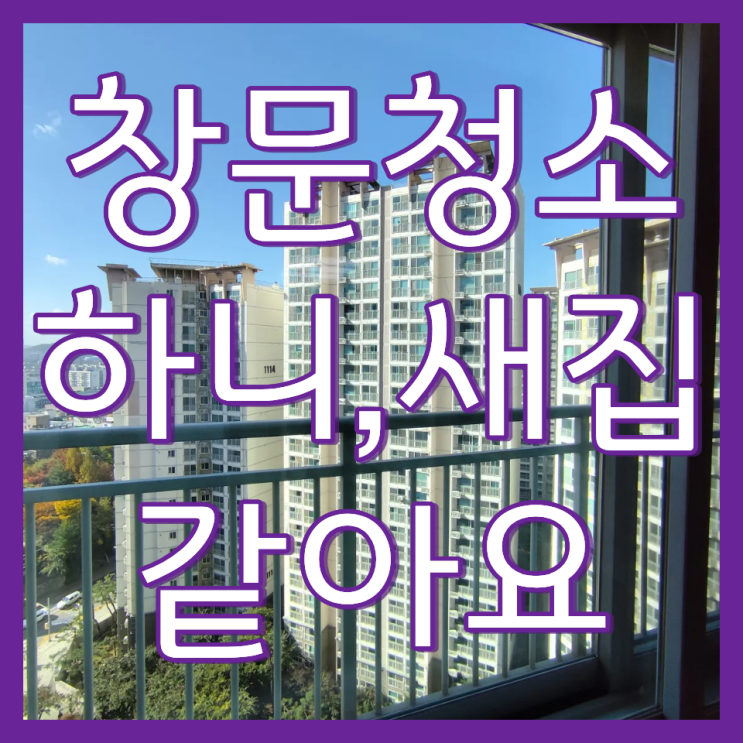  아파트 외창 바깥 창문 청소 전문 업체 윈클에스(인천 구월 롯데캐슬골드)