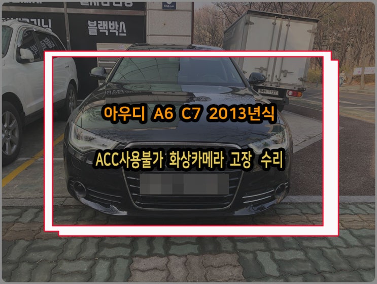  아우디 A6 A7 A8 차량에서 발생되는 ACC 브레이킹가드 사용불가 화상카메라 모듈 수리