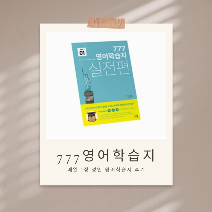  매주 1권으로 끝내는 성인학습지 [777영어학습지] 하루 15분, 매주 1권으로 기본기 완성 후기