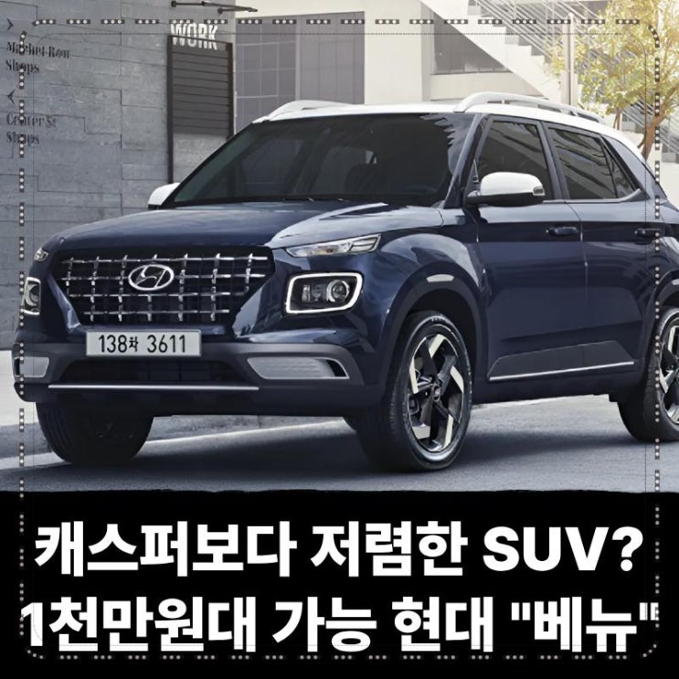  캐스퍼보다 저렴한 SUV? 1천만원대에 가능한 현대차 베뉴