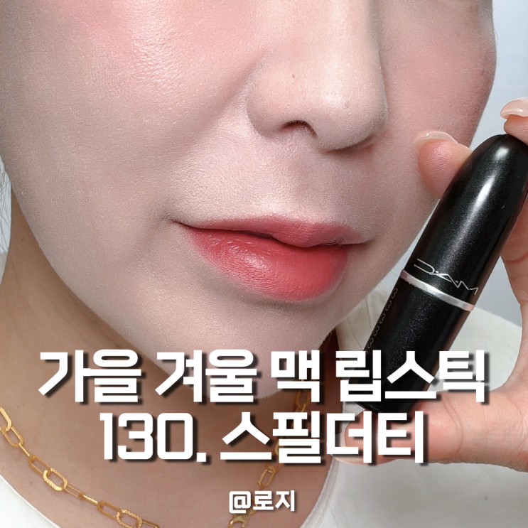  가을 겨울 맥 립스틱 추천 웜톤 피부 MLBB 립 스필더티 사용 후기