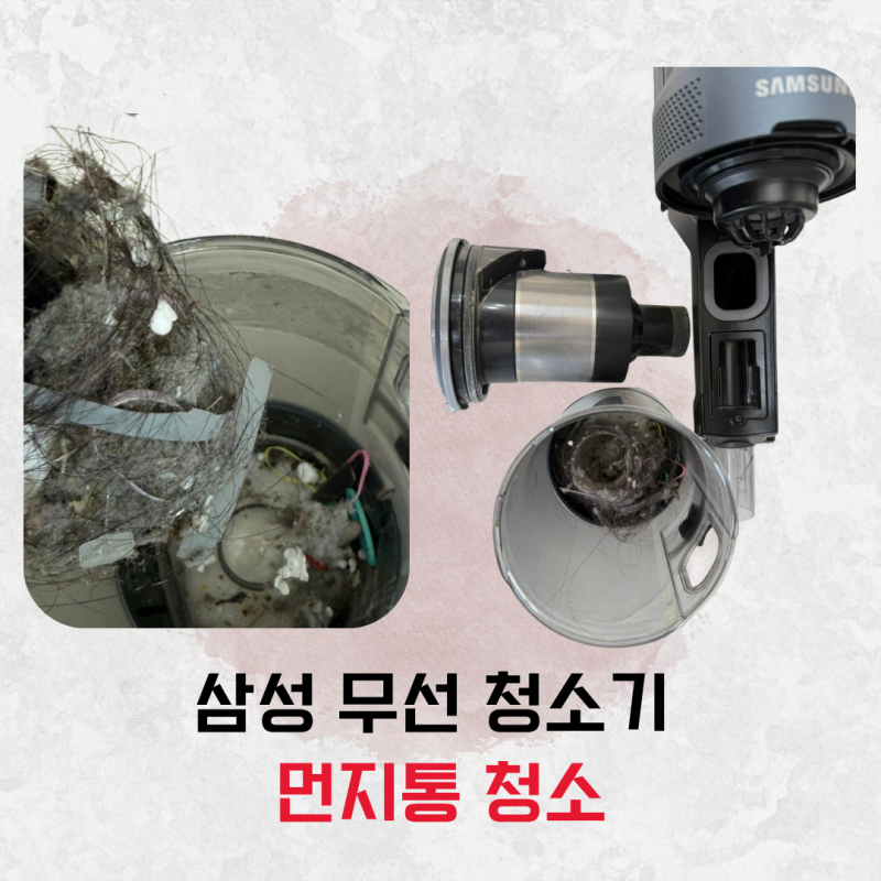 삼성 무선 청소기 먼지통 분리부터 필터 세척까지 비우는 법 세척 방법 완전정복