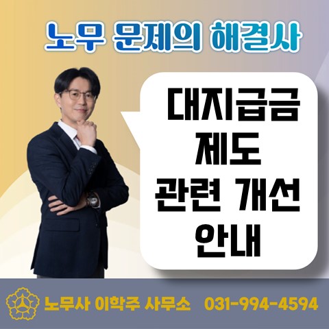  [고양노무사, 일산노무사] 대지급금 제도 개편 안내