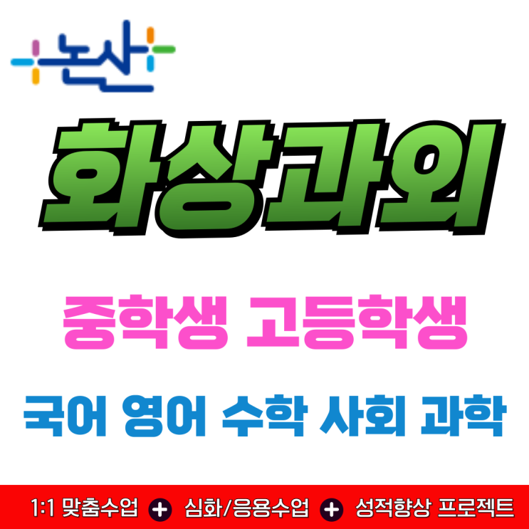  논산 중학생 화상과외, 고입 직전 체계적인 과목별 코칭