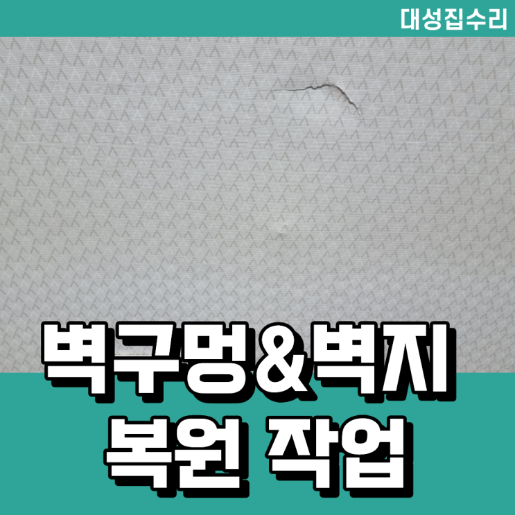  대전 벽구멍 보수 찢긴 벽지 복원
