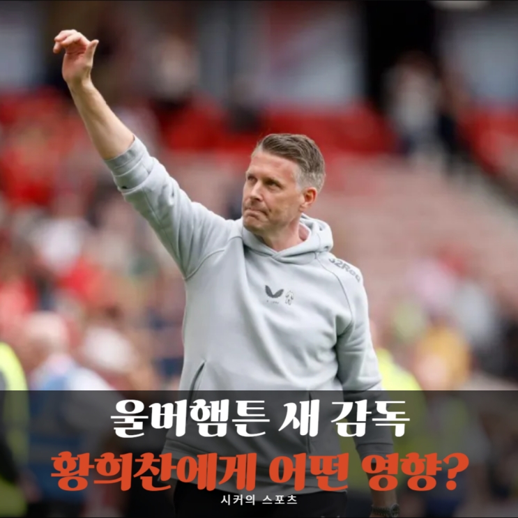 <b>롭 에드워즈</b>, 친정 울버햄튼 복귀, 미들즈브러 팬들 폭발한 이유