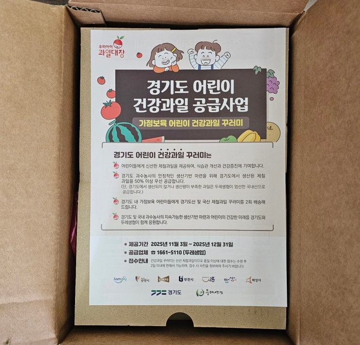  경기도 어린이 건강과일 공급 사업 실제수령 및 신청시기 신청방법