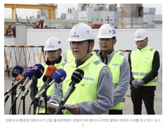 ️ <b>울산화력</b> 보일러 타워 <b>붕괴</b>…<b>HJ중공업</b> 대표의 공개 사과