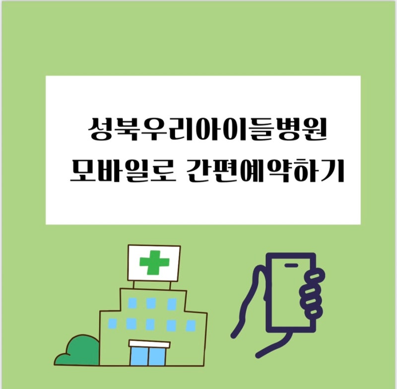 성북우리아이들병원 모바일로 간편하게 예약하기!
