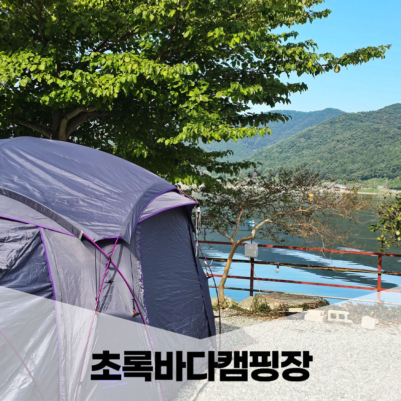 경남 캠핑장 추천 고성 오션뷰 초록바다캠핑장 명당 10번 예약