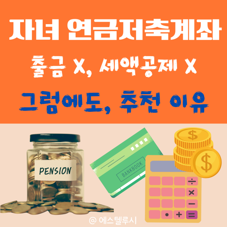 자녀 연금저축계좌 만들기, 출금 못 해도 추천하는 이유