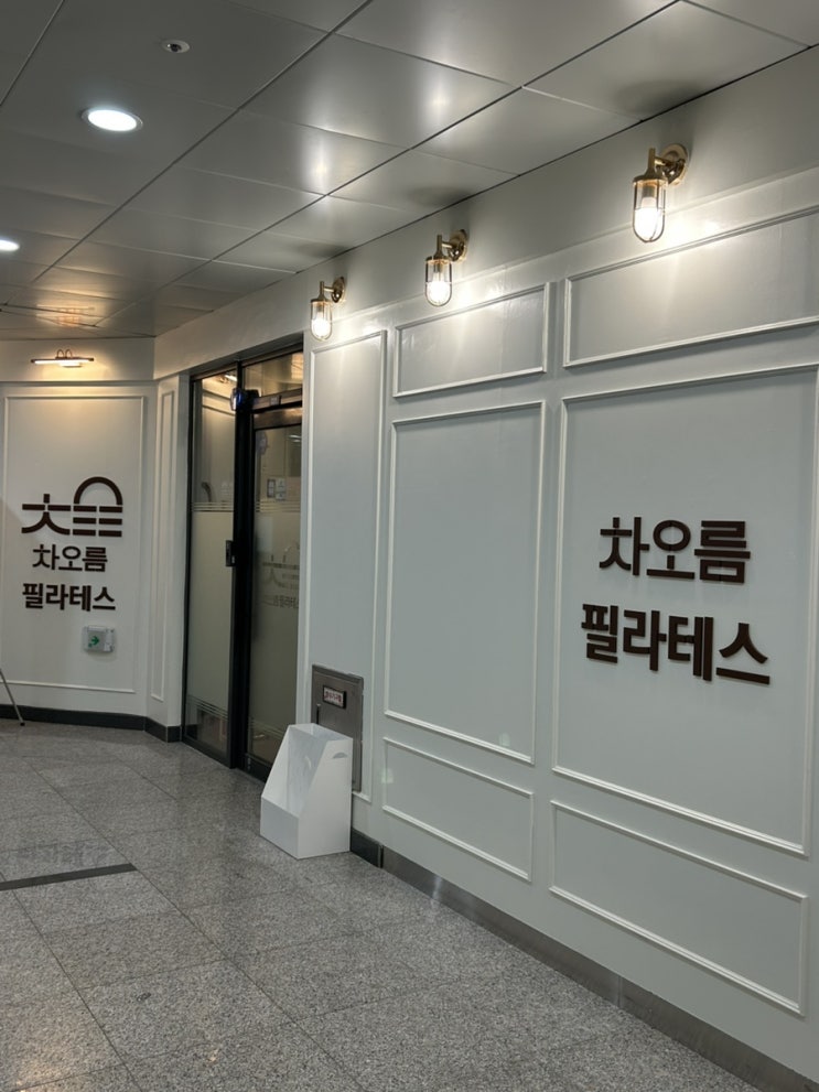 동탄역필라테스 체험 후 회원권 결제한 후기 ‘차오름필라테스’
