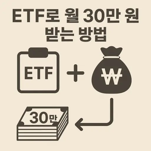  ETF로 월 30만 원 받는 방법 (ETF 종목 추천)