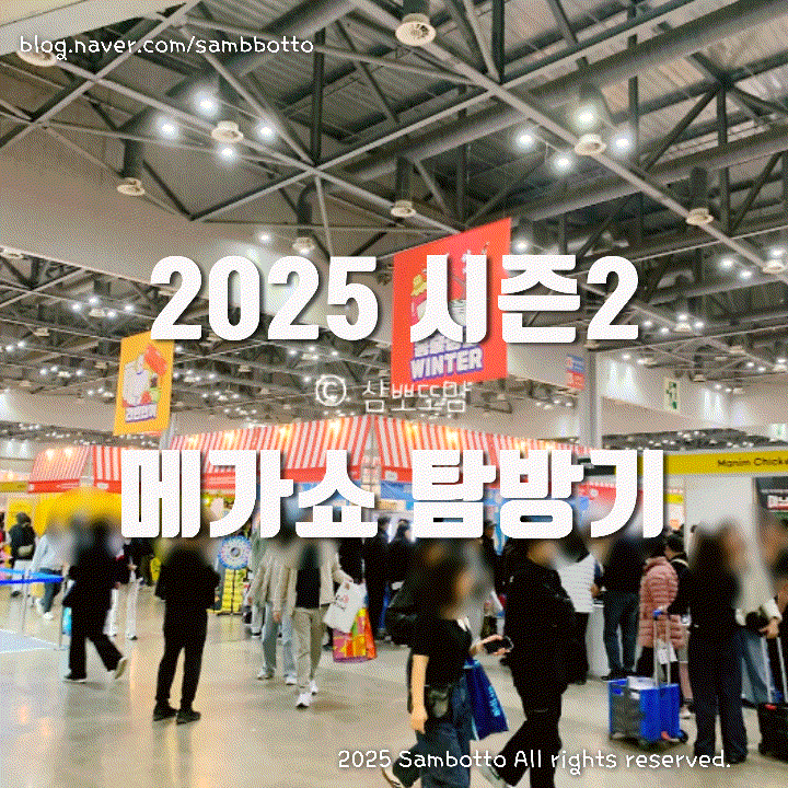  [내돈내산] 메가쇼 2025년 시즌2 다녀옴 | 주차 및 관람 팁 | 부스배치도