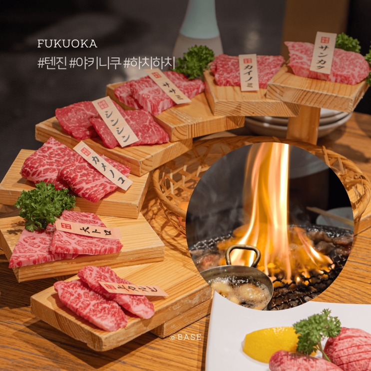  후쿠오카 야키니쿠, 주류무제한과 소주까지 하카타 야키니쿠 하치하치 다이묘점, 텐진 맛집 추천해