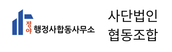  사단법인? 사회적협동조합?