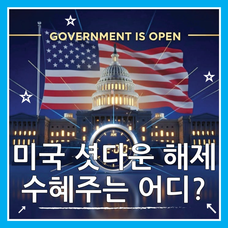  셧다운 해제 밤, 외국인 1조 역주행.. 방산주 '자동 선택'되는 이유