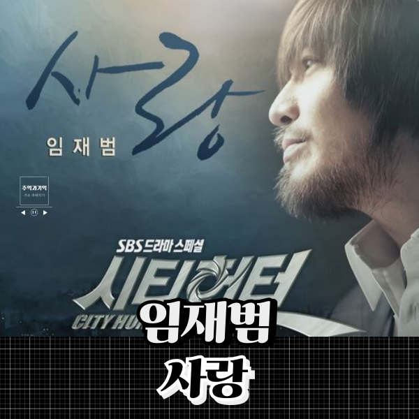 임재범 사랑 가사 노래방 이별 노래 추천 그 사랑 때문에