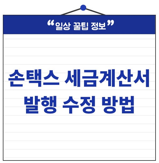 손택스 세금계산서 발행 방법 수정 모바일 3분만에 발급하기
