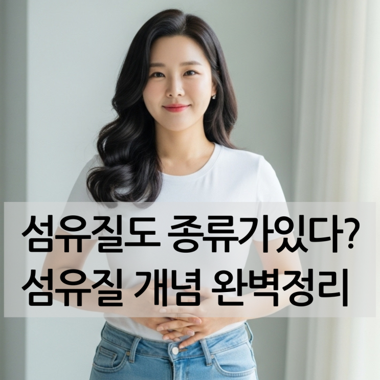  섬유질음식, 다 같은 풀이 아닙니다! 종류별로 혈당, 변비 효능 제대로 알고 먹기.