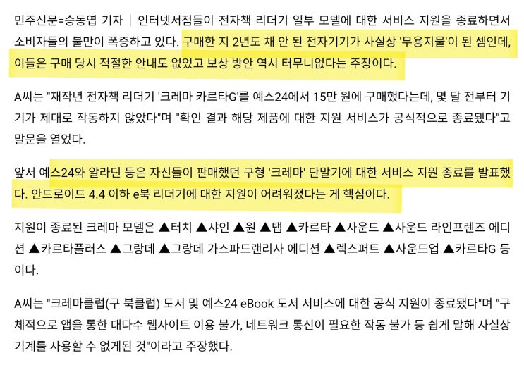  전자책 리더기 수명은 2년? 크레마 터치, 카르타G 등 서비스 공식 지원 종료 소식