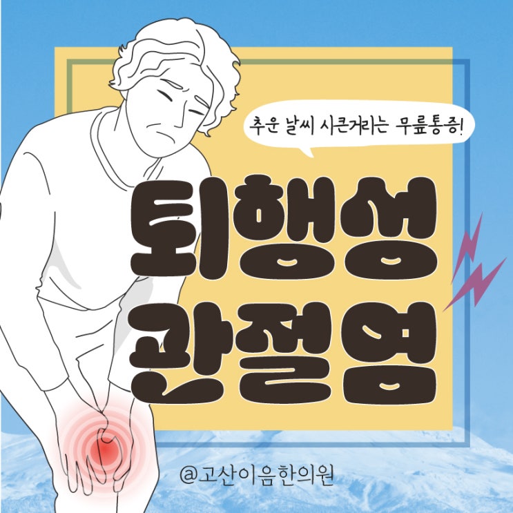  무릎시큰거림 이유 양주 관절염 한의원에서 침치료