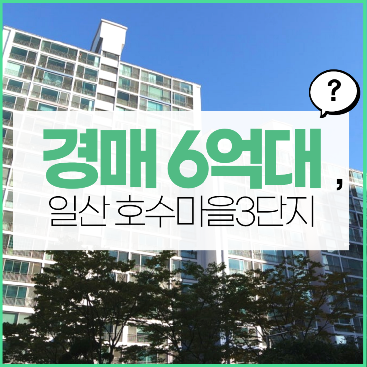  일산 호수마을3단지 아파트, 지금 경매해도 될까?