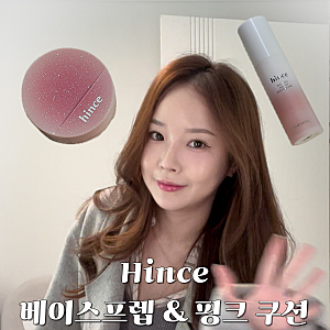 힌스 핑크쿠션 21호 비포 애프터 커버력 비교