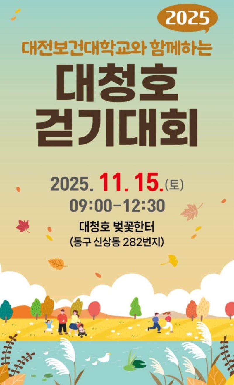 2025 대전 대청호 걷기대회, 함께 걸어요!