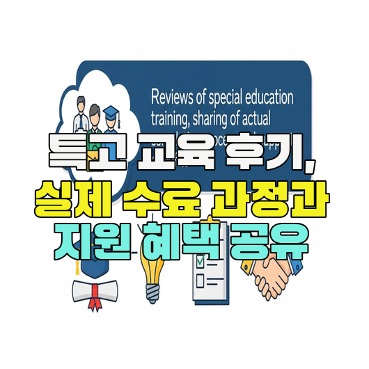  특고 교육 후기, 실제 수료 과정과 지원 혜택 공유