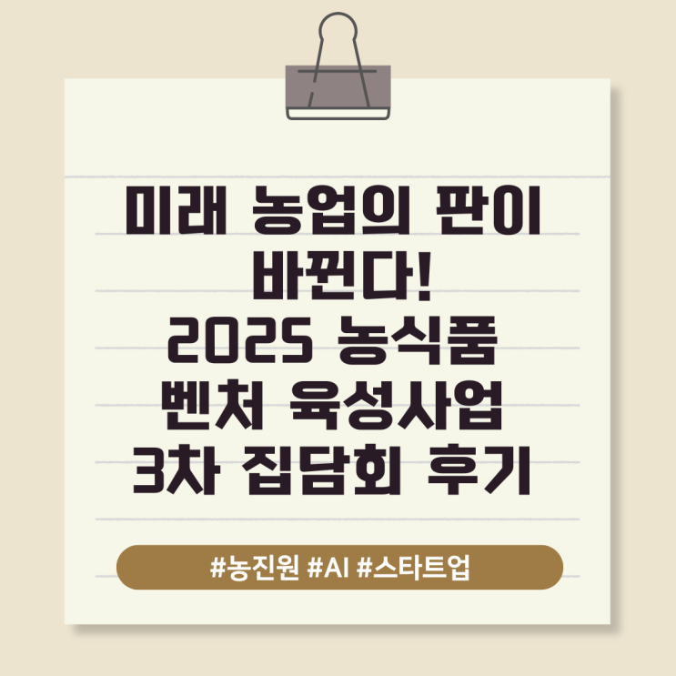  미래 농업의 판이 바뀐다! 2025 농식품 벤처 육성사업 3차 집담회 후기
