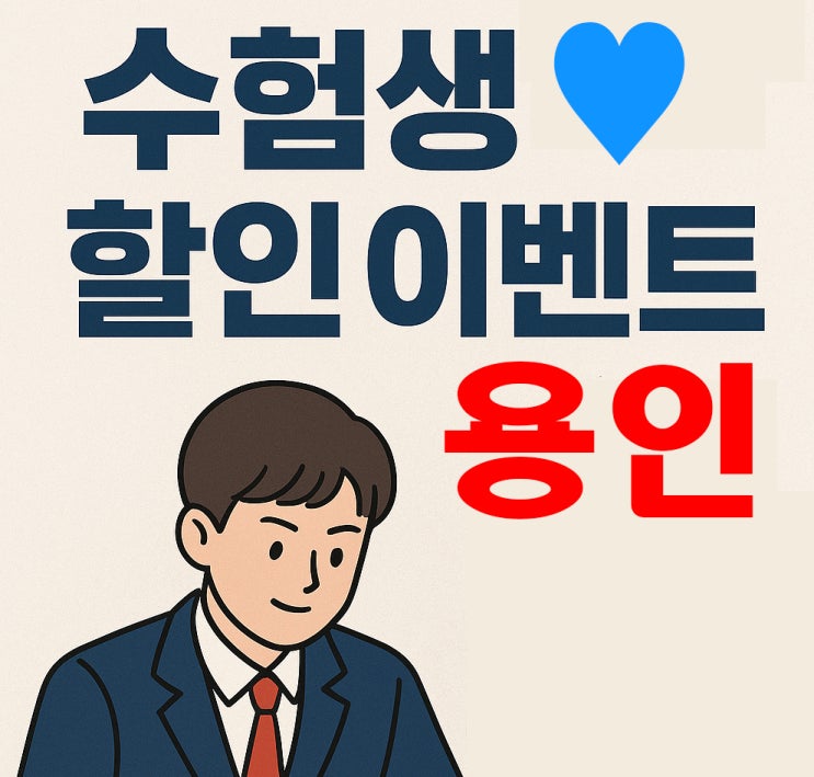  용인 2026 수험생할인 수능혜택 이벤트 정리 고생끝 예뻐지고 맛있는거 먹고 놀 시간