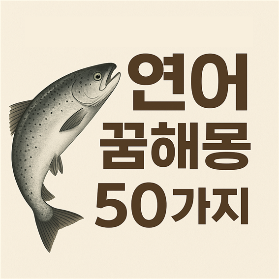  연어 꿈해몽