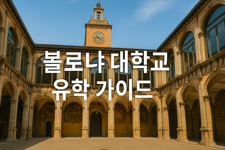  [이탈리아유학] 볼로냐 대학교 유학 가이드