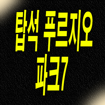  의정부 탑석 미분양아파트 용현동 푸르지오 파크7 분양가 모델하우스