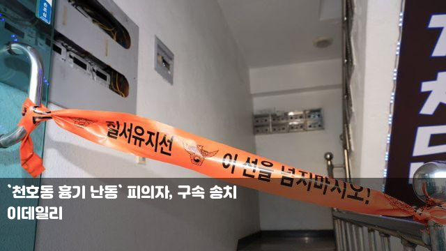 `<b>천호동 흉기 난동</b>` 피의자, 구속 <b>송치</b> 이은미, 신곡 '추억이... 