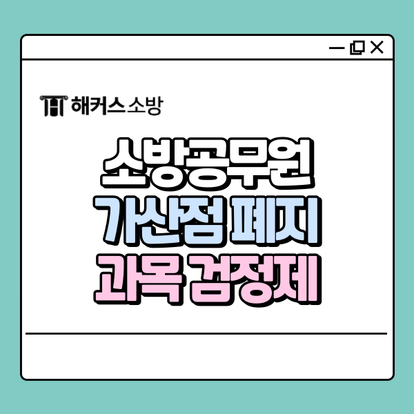 소방공무원 가산점 폐지? 종류, 자격증 추천, 최근 소식 알아보기!