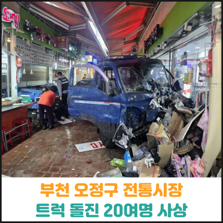  부천 오정구 전통시장, 트럭 돌진 20여명 사상