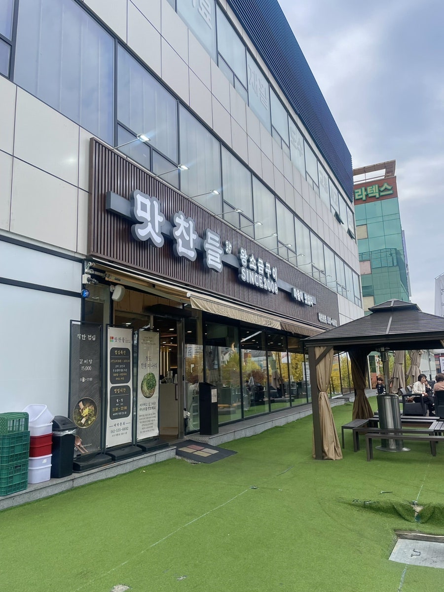 맛찬들왕소금구이 대전본점 사진 5