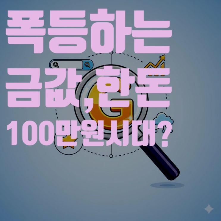  폭등하는 금값, 순금 1돈 100만 원 시대, 진짜 올까?