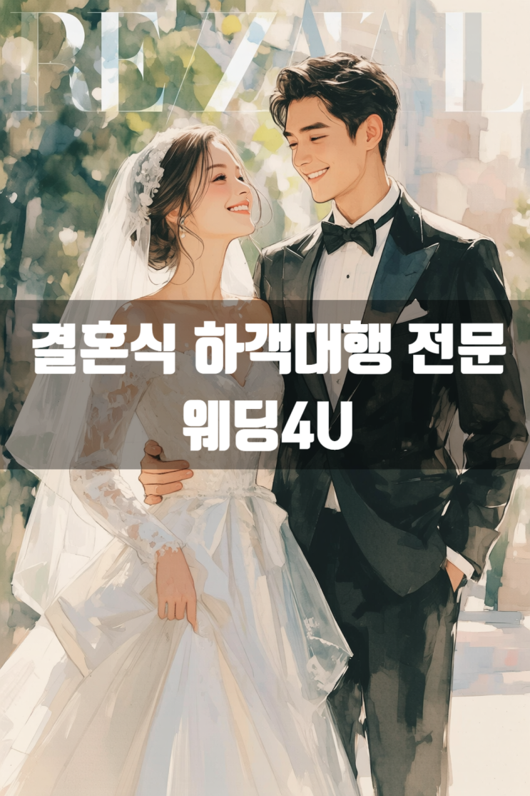  결혼식 하객 대행 후기  이틀전인데 가능할까요?