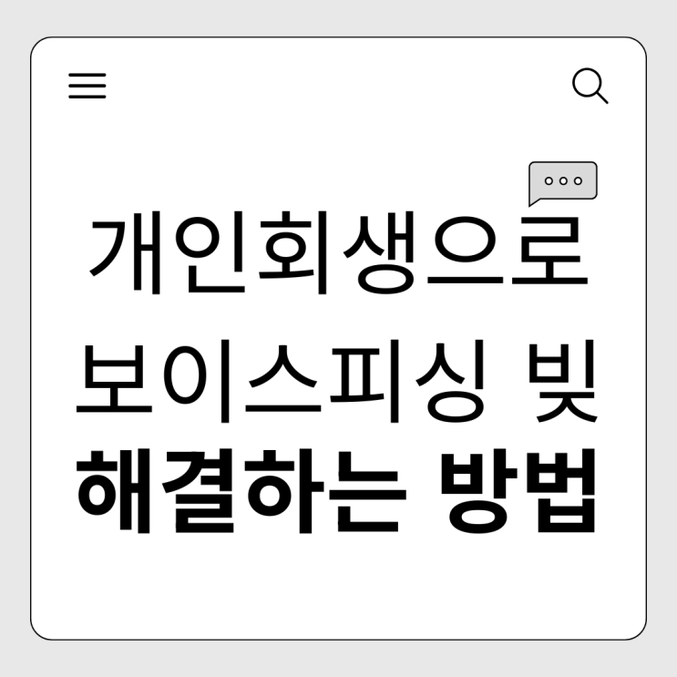  보이스피싱 피해, 개인회생으로 해결하는 방법