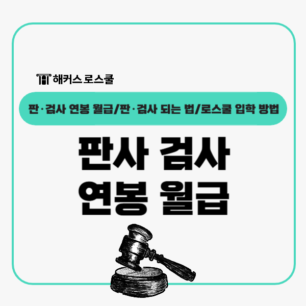  판사 연봉 검사 월급 정리! 되는 법, 로스쿨 입학 방법까지