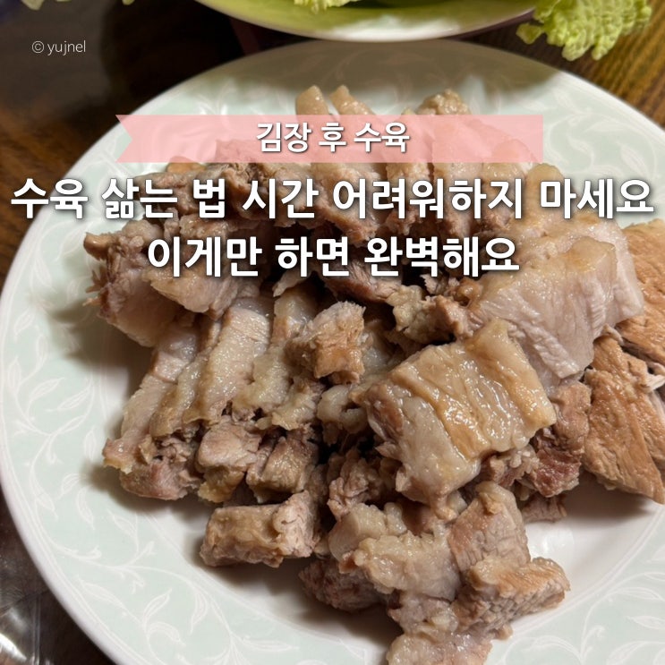  30년 차 주부가 말한 '김장 후 수육' 맛의 비밀, 삶는 시간 1분 차이에 있어요