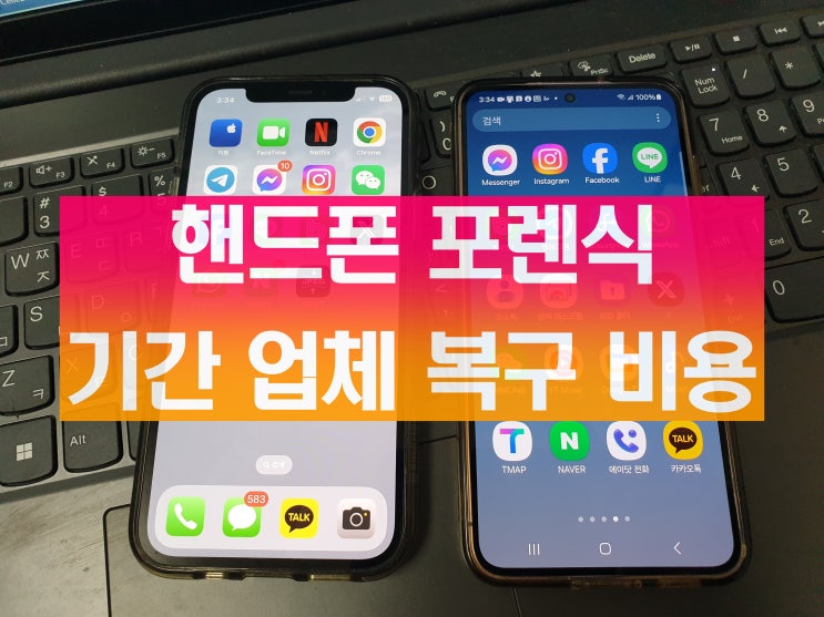  핸드폰 포렌식 기간 업체 복구 비용 소요 시간 정리