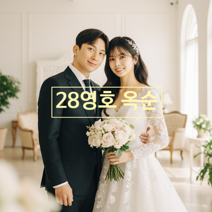 나는솔로 28기 옥순 영호 충격 내년 결혼 발표!? 일본 유럽 여행 동행 인정! 딸과 한가족 준비중