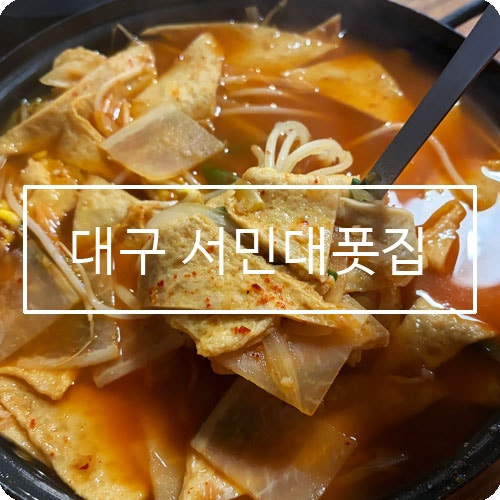 서민대폿집 평리점 사진 1