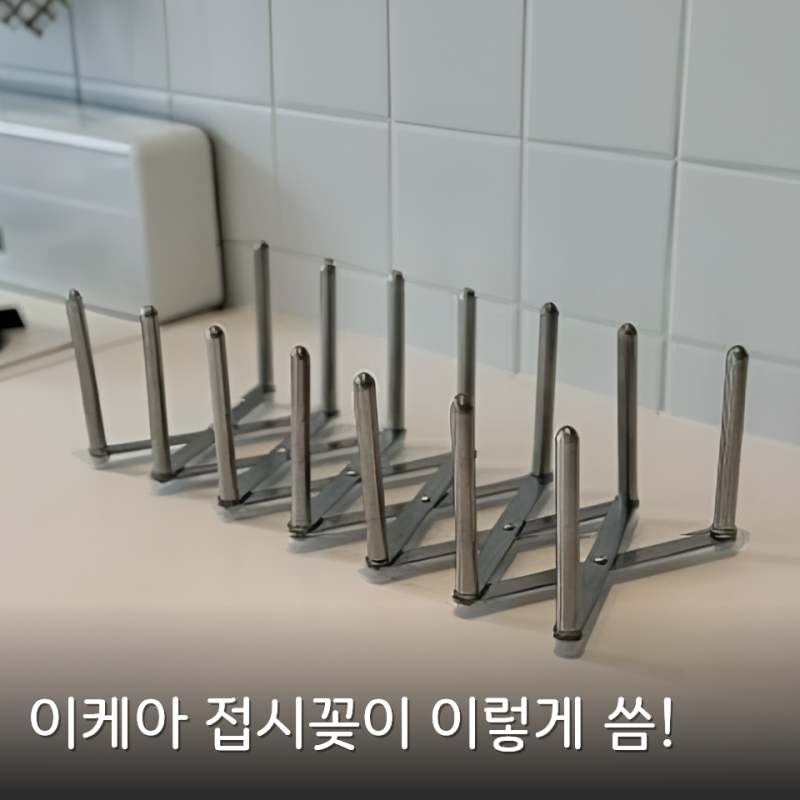 이케아 베스트셀러 바리에라 접시꽂이로만 쓰기 아까운 접시정리대 활용 3가지